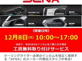 12月8日(日) 代理店スタッフによるインカム工賃無料取り付け＆商品説明会